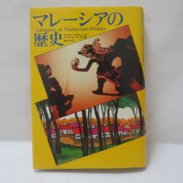 マレーシアの歴史