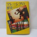 マレーシアの歴史