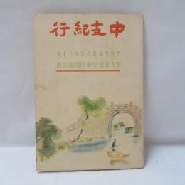 中支紀行 : 中支派遣皇軍慰問報告