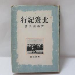 北辺紀行