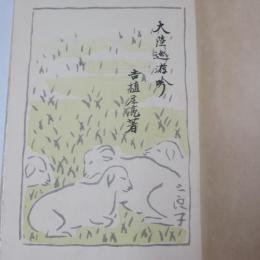 大陸巡遊吟