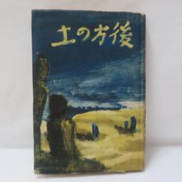 後方の土 : [他四篇]