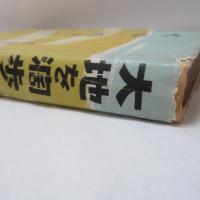 大地を濶歩す