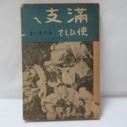 滿支に使ひして