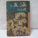 滿支に使ひして
