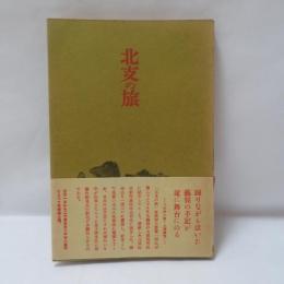 北支の旅