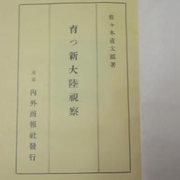 育つ新大陸視察