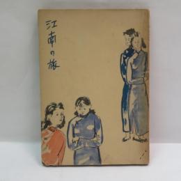 江南の旅　