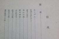 支那を行く