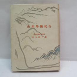 山西学術紀行