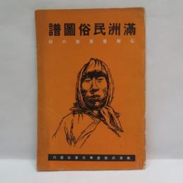 満州民俗図譜