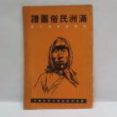 満州民俗図譜