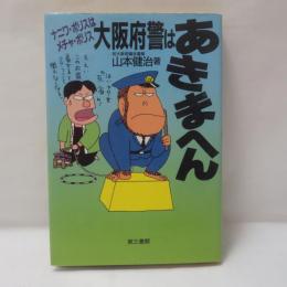 大阪府警はあきまへん : ナニワ・ポリスはメチャ・ポリス