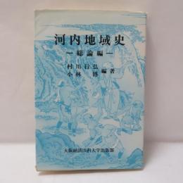 河内地域史