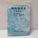 河内地域史