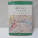 大阪今昔夜話 : 大阪の道・川・橋