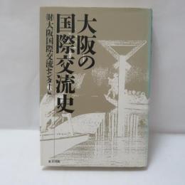 大阪の国際交流史