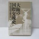 大阪の国際交流史