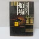 船場