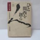 ひと関西を創る