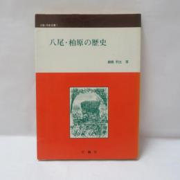 八尾・柏原の歴史
