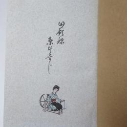 回顧録糸ひとすじ