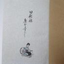 回顧録糸ひとすじ