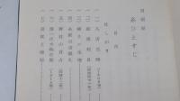 回顧録糸ひとすじ