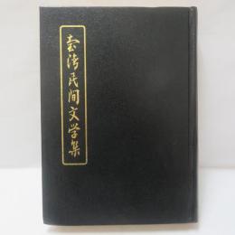台湾民間文学集