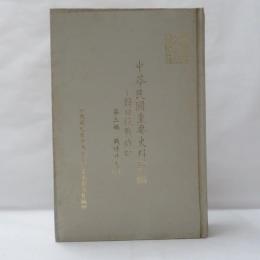 中華民国重要史料初編　対日抗戦時期　第三編　戦時外交