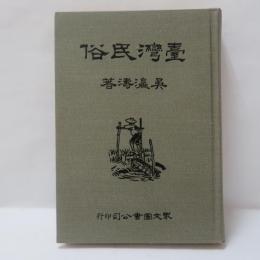 臺灣民俗