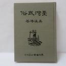 臺灣民俗