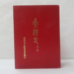 臺灣史