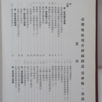 臺灣地區現存碑碣圖誌　雲林県・南投県篇