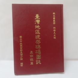 臺灣地區現存碑碣圖誌　臺南縣篇