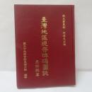 臺灣地區現存碑碣圖誌　臺南縣篇