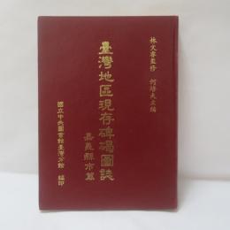 臺灣地區現存碑碣圖誌　　嘉義縣市篇