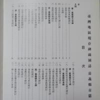 臺灣地區現存碑碣圖誌　　嘉義縣市篇
