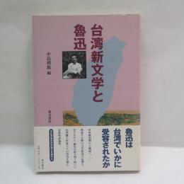台湾新文学と魯迅