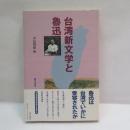 台湾新文学と魯迅
