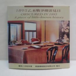 1895乙未戰爭撥雲見日