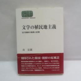 文学の植民地主義 : 近代朝鮮の風景と記憶