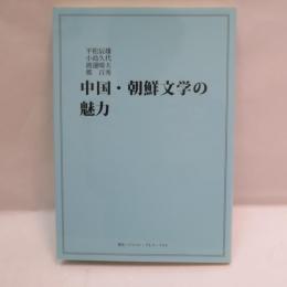 中国・朝鮮文学の魅力