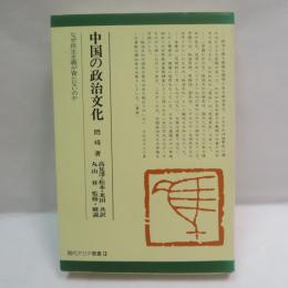 中国の政治文化 : なぜ民主主義が育たないのか