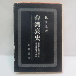 台湾哀史 : 蒋政権と戦い続ける独立運動者の手記