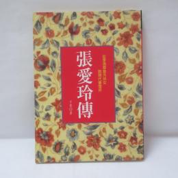 張愛玲傳：從李鴻章曾外孫女到現代曹雪芹
