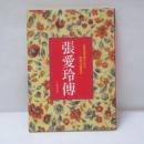 張愛玲傳：從李鴻章曾外孫女到現代曹雪芹