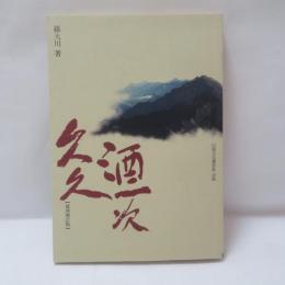 久久酒一次（復刻増訂版）