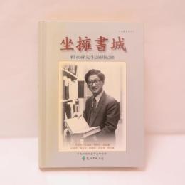 坐擁書城：賴永祥先生訪問紀錄
