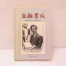 坐擁書城：賴永祥先生訪問紀錄